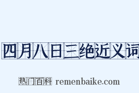 四月八日三绝近义词是什么意思的图片